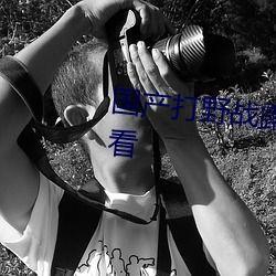 野战露脸在线视频国产